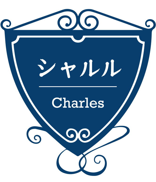 シャルル Charles