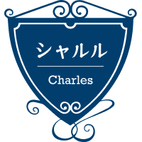 シャルル Charles